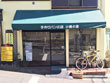 パン屋・ベーカリー 小麦の里 パン屋・ベーカリー 小麦の里